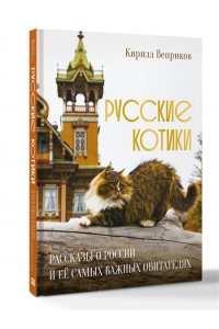 Веприков К. Русские котики. Рассказы о России и её самых важных обитателях