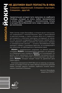 Сингер М. Никола Йокич. Неизвестная история чемпиона НБА. Чего ты такой серьёзный?
