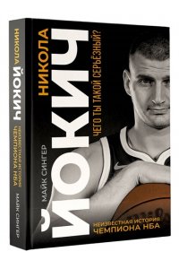 Сингер М. Никола Йокич. Неизвестная история чемпиона НБА. Чего ты такой серьёзный?