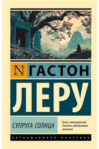 Леру Г. Супруга Солнца