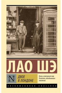 Лао Шэ Двое в Лондоне