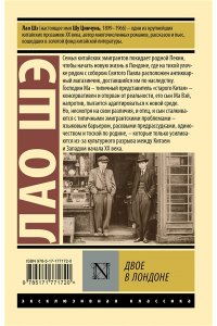Лао Шэ Двое в Лондоне