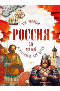 Каляева Я. Россия. 50 историй в картинках для детей