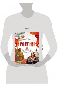 Каляева Я. Россия. 50 историй в картинках для детей