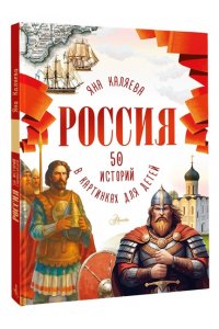 Каляева Я. Россия. 50 историй в картинках для детей