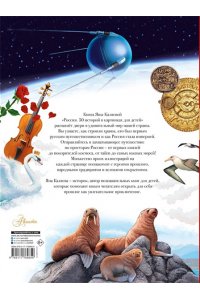 Каляева Я. Россия. 50 историй в картинках для детей