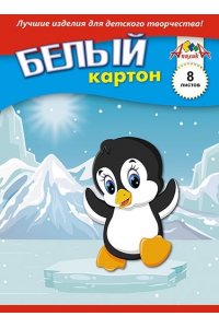 КАРТОН БЕЛЫЙ А5 8Л АППЛИКА ПИНГВИНЕНОК С2800-04