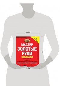 Мастер золотые руки. Самое полное руководство . Новое издание