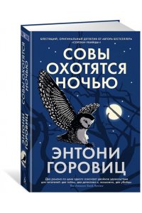 Горовиц Э. Совы охотятся ночью