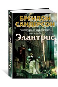 Сандерсон Б. Элантрис