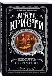 Кристи А. Десять негритят (pocket)