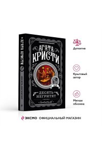 Кристи А. Десять негритят (pocket)