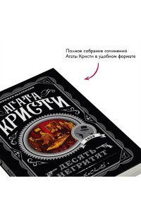 Кристи А. Десять негритят (pocket)