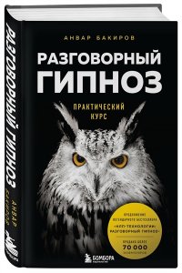 Бакиров А.К. Разговорный гипноз: практический курс