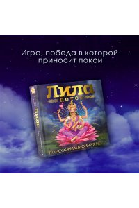 Скараин Э. Лила. Поток. Трансформационная игра