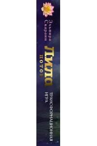 Скараин Э. Лила. Поток. Трансформационная игра