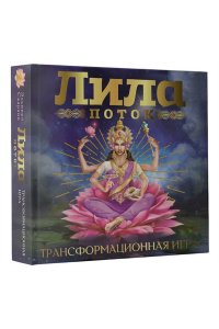 Скараин Э. Лила. Поток. Трансформационная игра