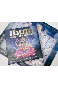 Скараин Э. Лила. Поток. Трансформационная игра