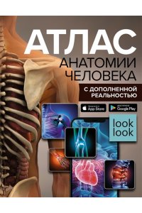 Атлас анатомии человека с дополненной реальностью АСТ 187-4