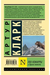 Кларк А. Лев Комарры и другие повести