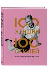 Тэмсин Б.100 женщин - 100 стилей Иконы стиля изменившие моду