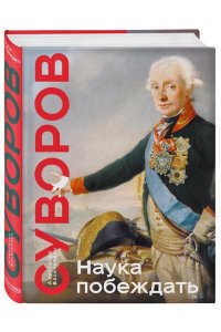 Наука побеждать. Коллекционное издание (уникальная технология с эффектом закрашенного обреза) ЭКСМО