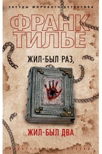 Тилье Ф. Жил-был раз, жил-был два (мягк/обл.)