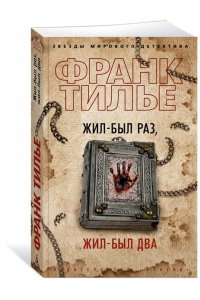 Тилье Ф. Жил-был раз, жил-был два (мягк/обл.)