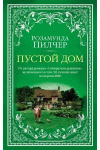 Пилчер Р. Пустой дом (мягк/обл.)