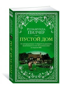 Пилчер Р. Пустой дом (мягк/обл.)