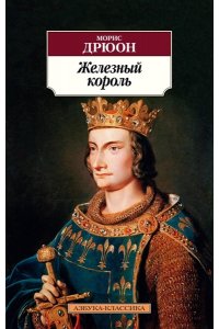 Дрюон М. Железный король