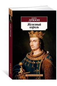 Дрюон М. Железный король