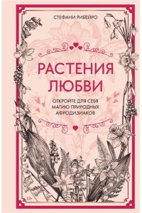 Рибейро С. Растения любви