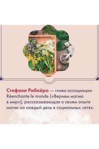 Рибейро С. Растения любви
