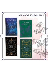 Рибейро С. Растения любви