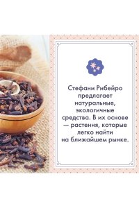Рибейро С. Растения любви