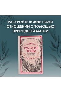 Рибейро С. Растения любви