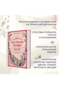 Рибейро С. Растения любви