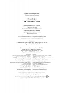Рибейро С. Растения любви