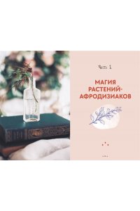 Рибейро С. Растения любви