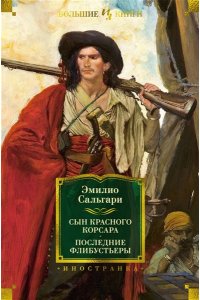 Сальгари Э. Сын Красного Корсара. Последние флибустьеры