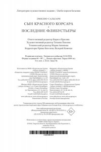 Сальгари Э. Сын Красного Корсара. Последние флибустьеры