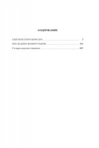 Сальгари Э. Сын Красного Корсара. Последние флибустьеры