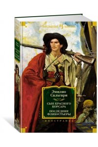 Сальгари Э. Сын Красного Корсара. Последние флибустьеры