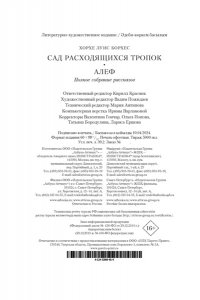 Борхес Х.Л. Сад расходящихся тропок. Алеф. Полное собрание рассказов