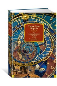 Борхес Х.Л. Сад расходящихся тропок. Алеф. Полное собрание рассказов