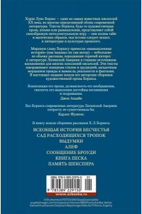 Борхес Х.Л. Сад расходящихся тропок. Алеф. Полное собрание рассказов