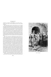 Руссо Ж.-Ж. Исповедь. Прогулки одинокого мечтателя (с илл.)