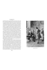 Руссо Ж.-Ж. Исповедь. Прогулки одинокого мечтателя (с илл.)