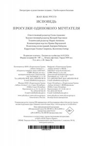 Руссо Ж.-Ж. Исповедь. Прогулки одинокого мечтателя (с илл.)